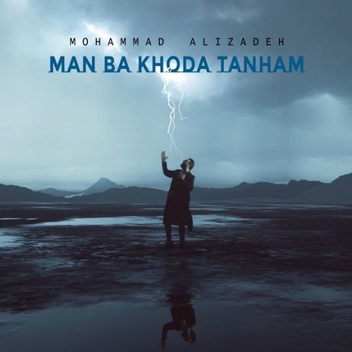 دانلود آهنگ جدید محمد علیزاده به نام من با خدا تنهام